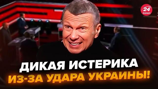 НУ И ВОЙ! Соловьёва БОМБИТ из-за удара Украины. Путин НЕ ОПРАВИТСЯ от атаки по Крыму. Кремль В ШОКЕ НУ И ВОЙ! Соловьёва БОМБИТ из-за удара Украины. Путин НЕ ОПРАВИТСЯ от атаки по Крыму. Кремль В ШОКЕ