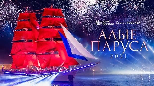 Алые Паруса 2021 | The Scarlet Sails 2021 | Полная версия Алые Паруса 2021 | The Scarlet Sails 2021 | Полная версия