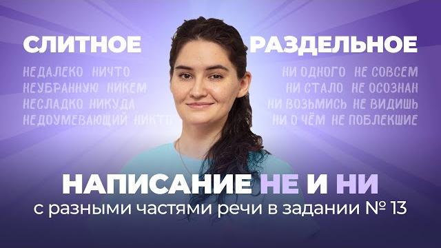 РОЛИК по №13. Слитное и раздельное написание НЕ и НИ с разными частями речи в ЕГЭ по русскому языку РОЛИК по №13. Слитное и раздельное написание НЕ и НИ с разными частями речи в ЕГЭ по русскому языку