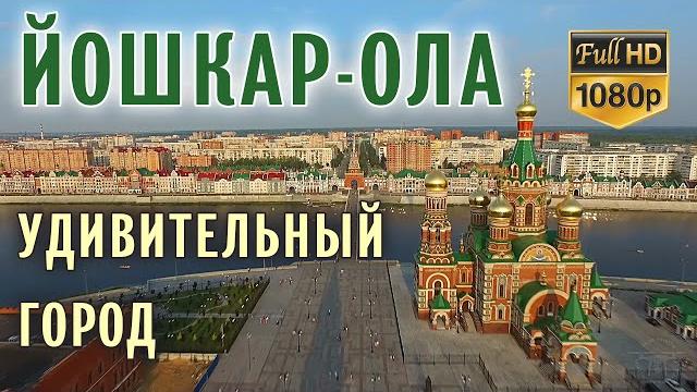 Удивительный город Йошкар-Ола Удивительный город Йошкар-Ола
