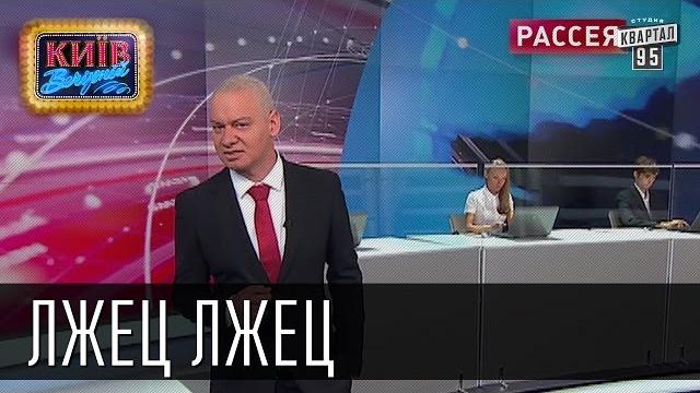 Лжец Лжец, если бы Дмитрий Киселев говорил правду | Пороблено в Украине, пародия 2014 Лжец Лжец, если бы Дмитрий Киселев говорил правду | Пороблено в Украине, пародия 2014