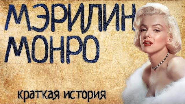 Мэрилин Монро (Краткая история) Мэрилин Монро (Краткая история)