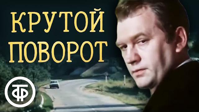 Крутой поворот. По повести Сергея Высоцкого (1979) Крутой поворот. По повести Сергея Высоцкого (1979)