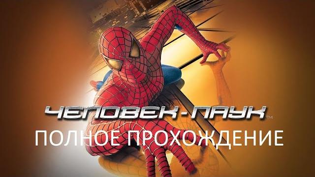 Полное Прохождение Человек-Паук (PC) (Без комментариев) Полное Прохождение Человек-Паук (PC) (Без комментариев)