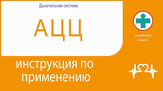 АЦЦ. Инструкция по применению АЦЦ. Инструкция по применению