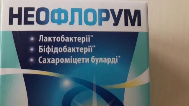 Неофлорум - комбінований пробіотик Неофлорум - комбінований пробіотик