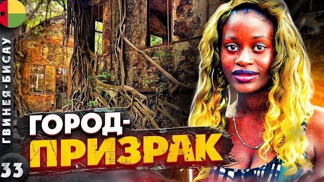 ГВИНЕЯ-БИСАУ | Адский ТРЕШ | Во что АФРИКАНЦЫ превратили колониальную СТОЛИЦУ | Город ПРИЗРАК ГВИНЕЯ-БИСАУ | Адский ТРЕШ | Во что АФРИКАНЦЫ превратили колониальную СТОЛИЦУ | Город ПРИЗРАК