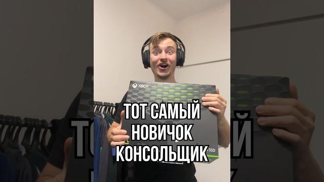 Тот самый покупатель Xbox Тот самый покупатель Xbox