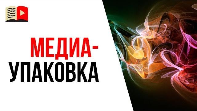 Что такое медиа-упаковка? Как сделать красивые вставки в видео для монтажа. Оформление канала Что такое медиа-упаковка? Как сделать красивые вставки в видео для монтажа. Оформление канала