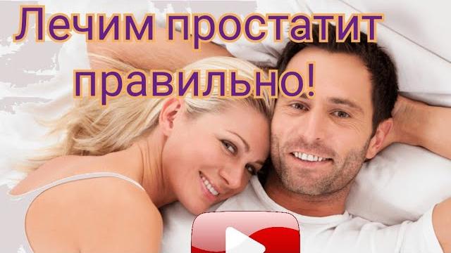 Простатит и аденома простаты. Лечение Простатит и аденома простаты. Лечение