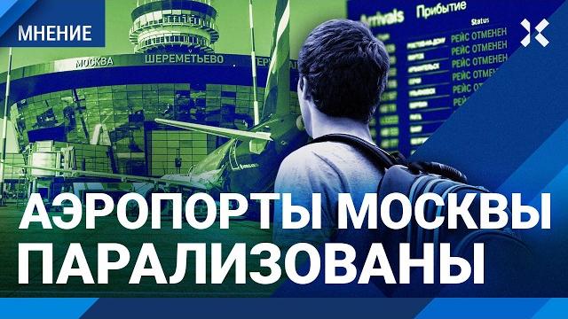 Аэропорты Москвы парализованы. 296 ударов дронами за ночь. Военный эксперт Гендельман про атаку ВСУ Аэропорты Москвы парализованы. 296 ударов дронами за ночь. Военный эксперт Гендельман про атаку ВСУ