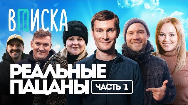 “Реальные Пацаны”: самый народный сериал о России / Вписка (часть 1) “Реальные Пацаны”: самый народный сериал о России / Вписка (часть 1)