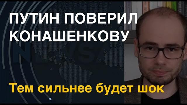 Путин поверил Конашенкову. Тем сильнее будет шок Путин поверил Конашенкову. Тем сильнее будет шок
