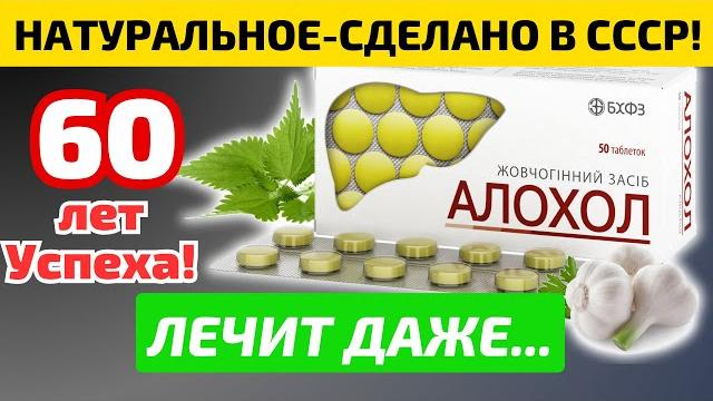 Копеечный АЛЛОХОЛ спасет Поджелудочную, Печень, Желчный пузырь и даже... Что Творит Аллохол! Копеечный АЛЛОХОЛ спасет Поджелудочную, Печень, Желчный пузырь и даже... Что Творит Аллохол!