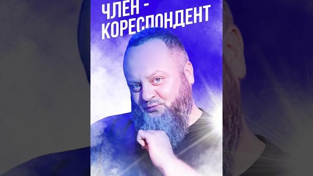 ЧЛЕН-КОРЕСПОНДЕНТ ЧЛЕН-КОРЕСПОНДЕНТ
