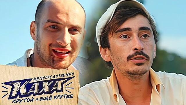 Фильм Непосредственно Каха (2020) в HD / Комедия Фильм Непосредственно Каха (2020) в HD / Комедия