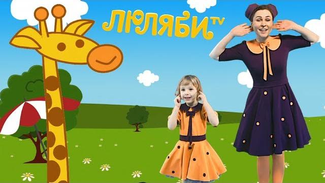 У жирафа пятна | Детская песня про животных | Детские песни с движениями для малышей | Люляби ТВ У жирафа пятна | Детская песня про животных | Детские песни с движениями для малышей | Люляби ТВ