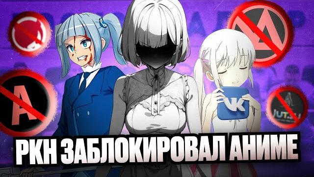 РОСКОМНАДЗОР ЗАБЛОКИРОВАЛ АНИМЕ РОСКОМНАДЗОР ЗАБЛОКИРОВАЛ АНИМЕ