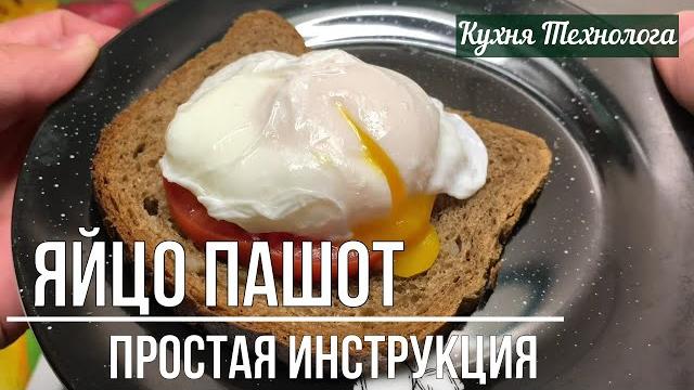 Яйцо пашот без "секретов": понятный видео-гайд Яйцо пашот без "секретов": понятный видео-гайд
