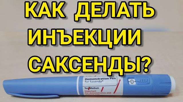 Саксенда. Как делать инъекции Саксенды? Саксенда. Как делать инъекции Саксенды?