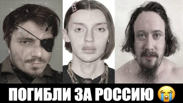 Они погибли за Россию. Блогеры погибшие на Украине. Они погибли за Россию. Блогеры погибшие на Украине.
