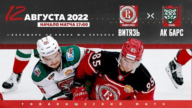 «Витязь» - «Ак Барс». Товарищеский матч. (12.08.2022) «Витязь» - «Ак Барс». Товарищеский матч. (12.08.2022)