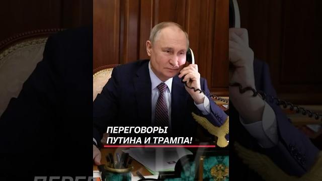 Путин и Трамп поговорят по телефону 19 мая! Что будут обсуждать? #путин #трамп #переговоры Путин и Трамп поговорят по телефону 19 мая! Что будут обсуждать? #путин #трамп #переговоры