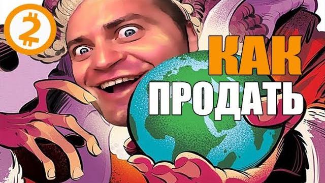 Как Продать Что Угодно Кому Угодно. Метод Денчика. Как Продать Что Угодно Кому Угодно. Метод Денчика.