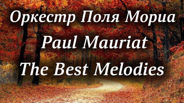 Оркестр Поля Мориа Сборник Лучших Мелодий Paul Mauriat Collection of the Best Melodies Оркестр Поля Мориа Сборник Лучших Мелодий Paul Mauriat Collection of the Best Melodies