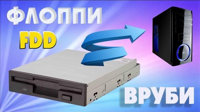 Как подключить Floppy дисковод к компьютеру Как подключить Floppy дисковод к компьютеру