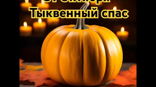 Тыквенный спас: праздник урожая и вкуса Тыквенный спас: праздник урожая и вкуса