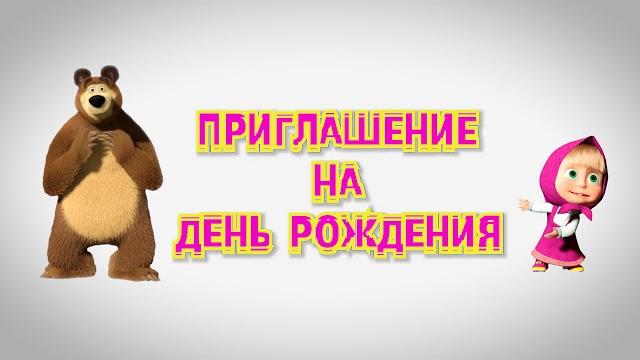 ПРИГЛАШЕНИЕ НА ДЕНЬ РОЖДЕНИЯ "МАША И МЕДВЕДЬ" • 057 ПРИГЛАШЕНИЕ НА ДЕНЬ РОЖДЕНИЯ "МАША И МЕДВЕДЬ" • 057