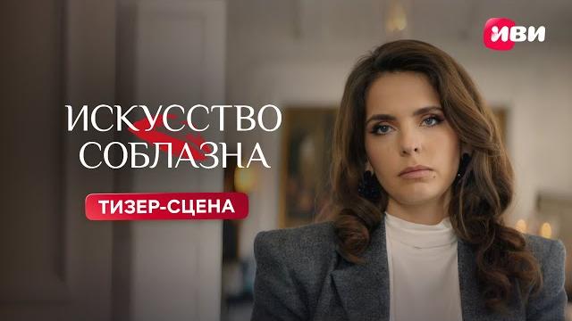 Искусство соблазна | Тизер-сцена Искусство соблазна | Тизер-сцена