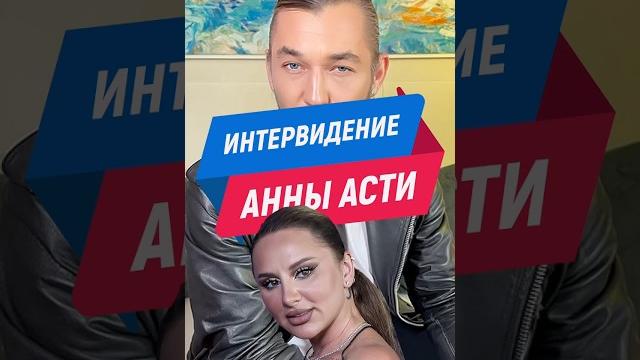 Анна Асти должна была поехать на Интервидение вместо Шамана #аннаасти #шаман #интервидение #россия Анна Асти должна была поехать на Интервидение вместо Шамана #аннаасти #шаман #интервидение #россия