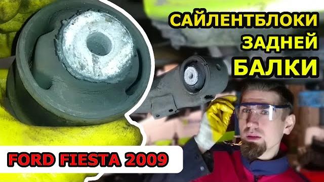 ЗАМЕНА САЙЛЕНТБЛОКОВ ЗАДНЕЙ БАЛКИ / ФОРД ФИЕСТА FORD FIESTA / REPLACING THE REAR AXLE SILENT BLOCKS ЗАМЕНА САЙЛЕНТБЛОКОВ ЗАДНЕЙ БАЛКИ / ФОРД ФИЕСТА FORD FIESTA / REPLACING THE REAR AXLE SILENT BLOCKS