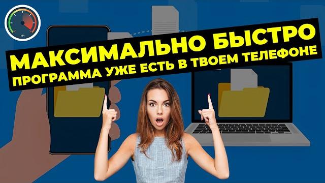 Самая быстрая передача файлов с телефона на ПК Самая быстрая передача файлов с телефона на ПК