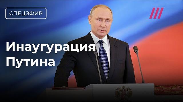 Инаугурация Путина. Прямой эфир Инаугурация Путина. Прямой эфир