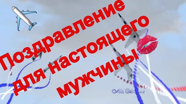 Красивое поздравление мужчинам с Днем Защитника Отечества, видео поздравления мужчине с 23 февраля Красивое поздравление мужчинам с Днем Защитника Отечества, видео поздравления мужчине с 23 февраля