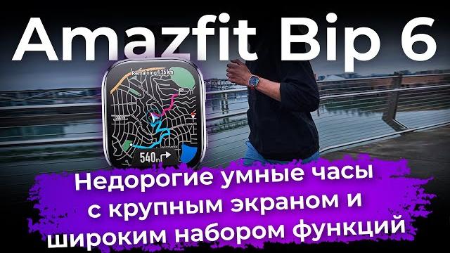 Обзор умных часов Amazfit Bip 6 Обзор умных часов Amazfit Bip 6