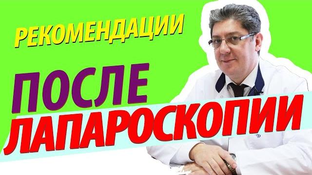Реабилитация после лапароскопии Реабилитация после лапароскопии