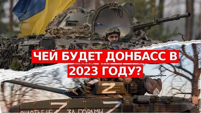 Как изменится ситуация на Донбассе в 2023 году? Как изменится ситуация на Донбассе в 2023 году?