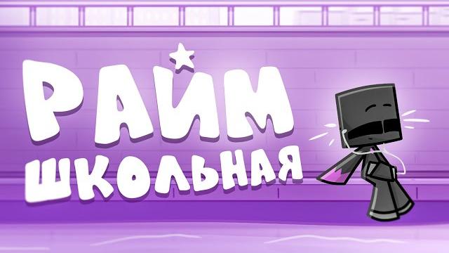 Райм - Школьная ( КЛИП 2024 ) Райм - Школьная ( КЛИП 2024 )