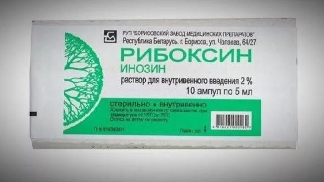 Тот самый Рибоксин. Тот самый Рибоксин.
