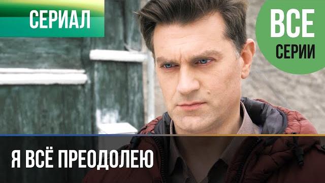 ▶️ Я всё преодолею Все серии - Мелодрама | Фильмы и сериалы - Русские мелодрамы ▶️ Я всё преодолею Все серии - Мелодрама | Фильмы и сериалы - Русские мелодрамы