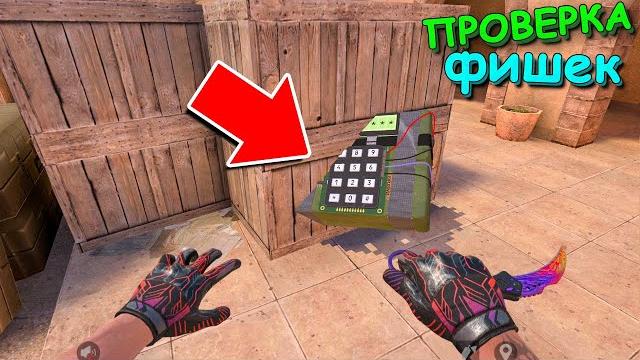 ПРОВЕРКА БАГАНЫХ ФИШЕК В STANDOFF 2 / СТАНДОФФ 2 ПРОВЕРКА БАГАНЫХ ФИШЕК В STANDOFF 2 / СТАНДОФФ 2