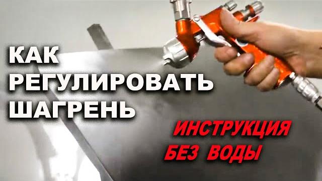 КАК регулировать шагрень, ИНСТРУКЦИЯ без воды! КАК регулировать шагрень, ИНСТРУКЦИЯ без воды!