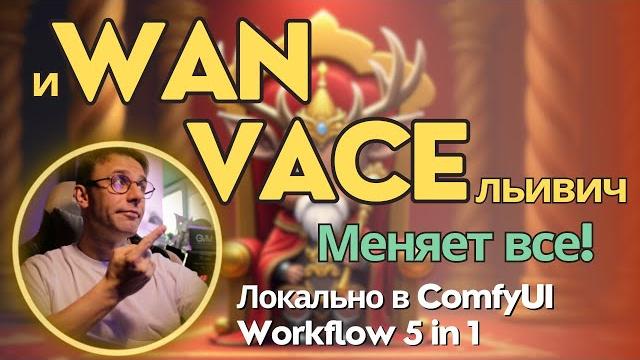 Wan 2.1 VACE - модель для локальной генерации видео которая умеет все! + Воркфлоу 5 в 1 для ComfyUI Wan 2.1 VACE - модель для локальной генерации видео которая умеет все! + Воркфлоу 5 в 1 для ComfyUI