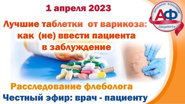 Лучшие таблетки от варикоза: как (не) ввести пациента в заблуждение. Расследование флеболога Лучшие таблетки от варикоза: как (не) ввести пациента в заблуждение. Расследование флеболога