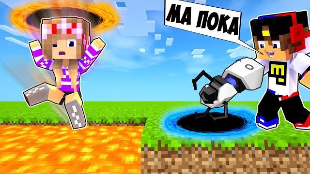 КАК СДЕЛАТЬ ПОРТАЛ В РЕАЛЬНОЙ ЖИЗНИ в Майнкрафт ДЕВУШКА НУБ И ПРО ВИДЕО ТРОЛЛИНГ MINECRAFT КАК СДЕЛАТЬ ПОРТАЛ В РЕАЛЬНОЙ ЖИЗНИ в Майнкрафт ДЕВУШКА НУБ И ПРО ВИДЕО ТРОЛЛИНГ MINECRAFT