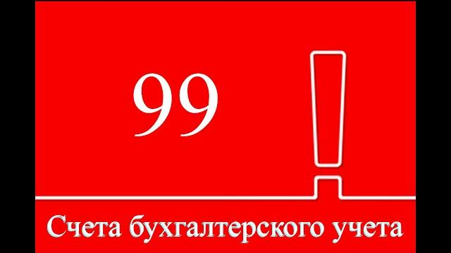 Счет 99 "Прибыли и убытки" | Бухгалтерский учет | Бухгалтерские счета | План счетов | Бухгалтерия Счет 99 "Прибыли и убытки" | Бухгалтерский учет | Бухгалтерские счета | План счетов | Бухгалтерия